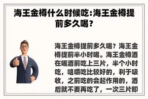 海王金樽什么时候吃:海王金樽提前多久喝？