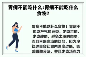 胃病不能吃什么:胃病不能吃什么食物？