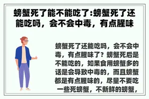 螃蟹死了能不能吃了:螃蟹死了还能吃吗，会不会中毒，有点腥味了？