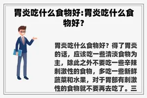 胃炎吃什么食物好:胃炎吃什么食物好？
