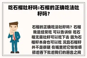 吃石榴吐籽吗:石榴的正确吃法吐籽吗？