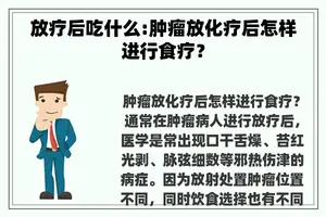 放疗后吃什么:肿瘤放化疗后怎样进行食疗？