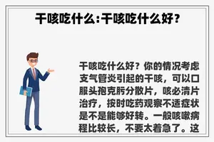 干咳吃什么:干咳吃什么好？