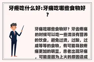 牙疼吃什么好:牙痛吃哪些食物好？
