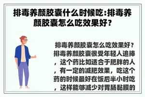 排毒养颜胶囊什么时候吃:排毒养颜胶囊怎么吃效果好？