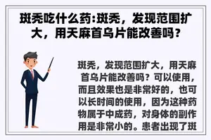 斑秃吃什么药:斑秃，发现范围扩大，用天麻首乌片能改善吗？