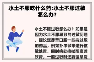 水土不服吃什么药:水土不服过敏怎么办？