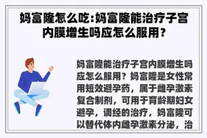 妈富隆怎么吃:妈富隆能治疗子宫内膜增生吗应怎么服用？