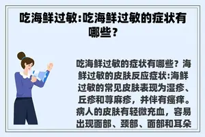 吃海鲜过敏:吃海鲜过敏的症状有哪些？