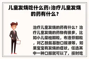 儿童发烧吃什么药:治疗儿童发烧的药有什么？