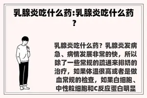 乳腺炎吃什么药:乳腺炎吃什么药？