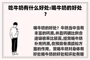 吃牛奶有什么好处:喝牛奶的好处？