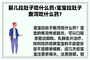 婴儿拉肚子吃什么药:宝宝拉肚子腹泻吃什么药？