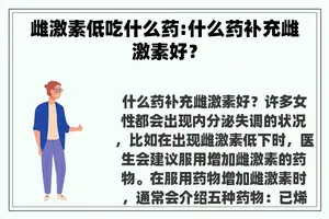 雌激素低吃什么药:什么药补充雌激素好？