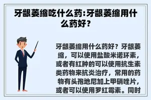 牙龈萎缩吃什么药:牙龈萎缩用什么药好？