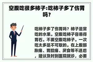 空腹吃很多柿子:吃柿子多了伤胃吗？