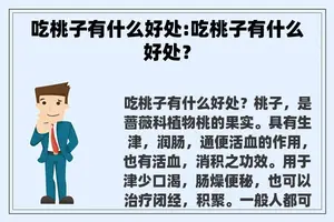 吃桃子有什么好处:吃桃子有什么好处？