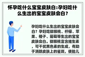 怀孕吃什么宝宝皮肤白:孕妇吃什么生出的宝宝皮肤会白？