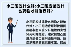 小三阳吃什么好:小三阳应该吃什么药物才能治疗好？