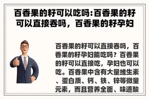 百香果的籽可以吃吗:百香果的籽可以直接吞吗，百香果的籽孕妇能吃吗？