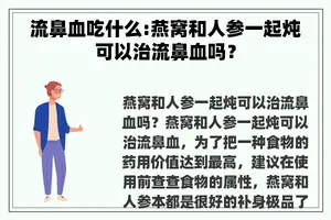 流鼻血吃什么:燕窝和人参一起炖可以治流鼻血吗？