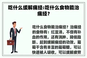 吃什么缓解痛经:吃什么食物能治痛经？