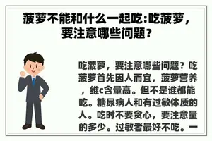 菠萝不能和什么一起吃:吃菠萝，要注意哪些问题？