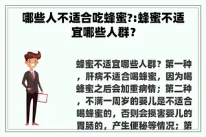 哪些人不适合吃蜂蜜?:蜂蜜不适宜哪些人群？