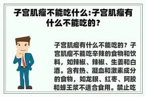 子宫肌瘤不能吃什么:子宫肌瘤有什么不能吃的？