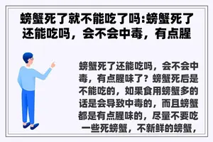 螃蟹死了就不能吃了吗:螃蟹死了还能吃吗，会不会中毒，有点腥味了？