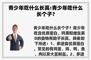 青少年吃什么长高:青少年吃什么长个子？