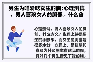 男生为啥爱吃女生的胸:心理测试，男人喜欢女人的胸部，什么含义？