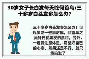 30岁女子长白发每天吃何首乌:三十多岁白头发多怎么办？