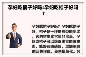 孕妇吃橘子好吗:孕妇吃桔子好吗？