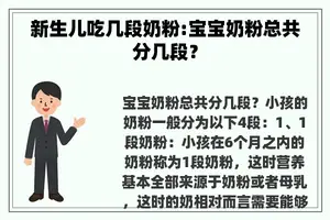 新生儿吃几段奶粉:宝宝奶粉总共分几段？