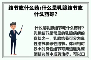 结节吃什么药:什么是乳腺结节吃什么药好？