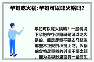 孕妇吃火锅:孕妇可以吃火锅吗？