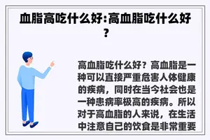 血脂高吃什么好:高血脂吃什么好？