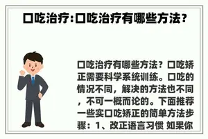 口吃治疗:口吃治疗有哪些方法？
