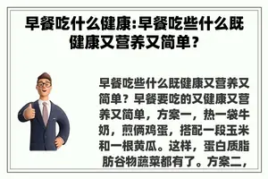 早餐吃什么健康:早餐吃些什么既健康又营养又简单？