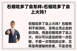 石榴吃多了会怎样:石榴吃多了会上火吗？