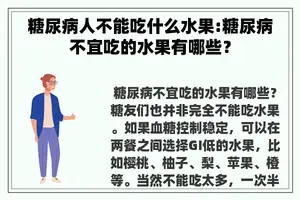 糖尿病人不能吃什么水果:糖尿病不宜吃的水果有哪些？