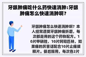 牙龈肿痛吃什么药快速消肿:牙龈肿痛怎么快速消肿啊？