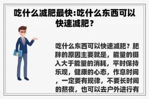 吃什么减肥最快:吃什么东西可以快速减肥？