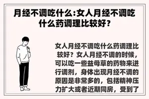 月经不调吃什么:女人月经不调吃什么药调理比较好？