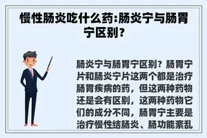 慢性肠炎吃什么药:肠炎宁与肠胃宁区别？