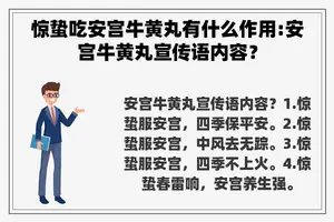惊蛰吃安宫牛黄丸有什么作用:安宫牛黄丸宣传语内容？