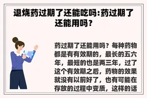 退烧药过期了还能吃吗:药过期了还能用吗？