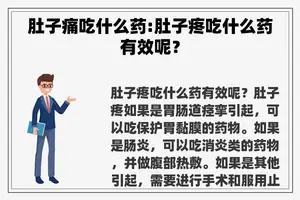 肚子痛吃什么药:肚子疼吃什么药有效呢？