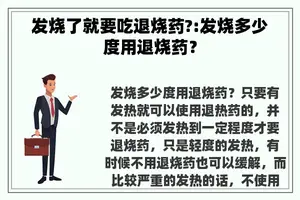 发烧了就要吃退烧药?:发烧多少度用退烧药？
